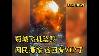 “这回VIP坠毁了”为什么美网民揶揄费城飞机坠毁