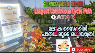 LONGEST CONTINUOUS CYCLE PATH-QATAR|GUINNESS WORLD RECORD|ലോക സൈക്കിൾ പാതയിലൂടെ ഒരു യാത്ര! triple'N'