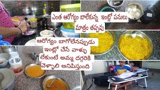 ఆరోగ్యం బాలేకున్న తప్పని ఇంటి పనులు||కొత్త గ్రైండర్ కొన్నాక రోజుకొక వంటకం|||అన్నీ పిల్లలకోసమే..