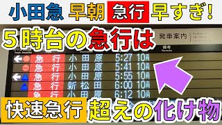 【快速急行超え⁉】小田急線の早朝の急行が早すぎる件！！