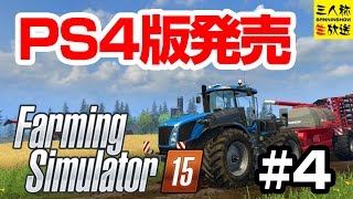 【三人称】Farming Simulator15 #4 【生放送】