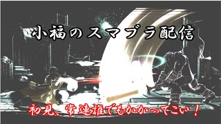 【スマブラSP】いっぱい来てくれると嬉しいなー【小福】