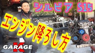 ☆S15シルビア　エンジンおろし方☆SR20DET  脱着