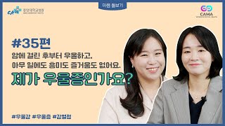 #35편 암에 걸린후부터 우울하고 아무일에도 흥미도 즐거움도 없어요 제가 우울증인가요?