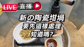 陶瓷坩堝｜防止金屬沾黏｜開堝的方式｜LIVE直播｜翻拍版本