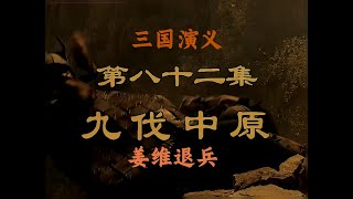 三国演义第82集九伐中原姜维退兵