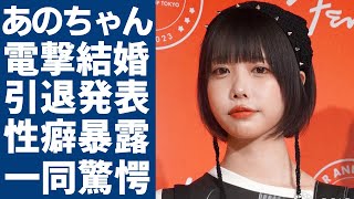 あのちゃんが粗品と電撃結婚...引退も同時に発表する真相に一同驚愕...！「ゆるめるモ!」で有名な元アイドルの元彼氏が暴露したヤバい性癖や夜事情に言葉を失う...