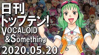 日刊トップテン！VOCALOID＆something【2020.05.21】