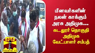 மீனவர்களின் நலன் காக்கும் அரசு அதிமுக... கடலூர் தொகுதி அதிமுக வேட்பாளர் சம்பத்