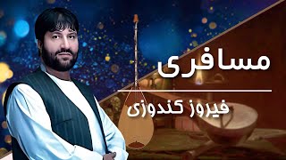 Feroz Kunduzi / Ghamgin o Musafere /  غمگین و مسافری فیروز کندوزی