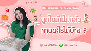 หลังดูดไขมัน กินอะไรได้บ้าง ? ต้องเลี่ยงอาหารไหม ? - หมอหลิว ต้นหลิวคลินิก รามอินทรา