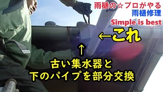 雨樋の☆プロがやる　雨どい修理（Simple is best）