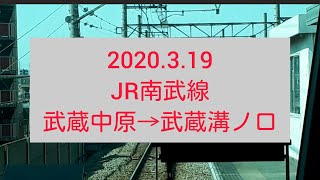 (2倍速)【前面展望】JR南武線 武蔵中原→武蔵溝ノ口