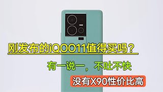 iQOO11值得入手吗？有一说一不吐不快，没有vivoX90性价比高【陈可撩手机】