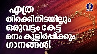 ജോലിത്തിരക്കിനിടയിലും മുടങ്ങാതെ   കേൾക്കുന്ന മനം കുളിർപ്പിക്കും ഗാനങ്ങൾ | Evergreen Melody Songs