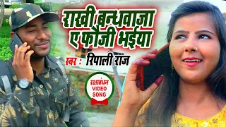 Ripali Raj का भोजपुरी रक्षाबंधन गीत | Aa Ke Rakhi Bandhawala Ae Fauji Bhaiya |  Bhojpuri Rakhi Song