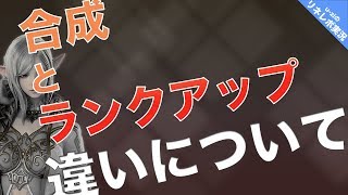 リネレボ 実況#3 間違えると大変！合成とランクアップのポイント［クルマ］