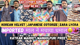 🤑Shop 512 के Imported माल ने मचाया धमाल🤩💃Korean Velvet|Japanese Cotorize@katranmarketmangolpuri