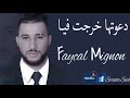 faycal mignon 2018 da3wetha kharjet fiya دعوتها خرجت فيا