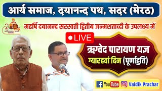 LIVE ग्याहरवां दिन (पूर्णाहुति) आर्य समाज (सदर) मेरठ से ऋग्वेद पारायण यज्ञ, भजन, प्रवचन