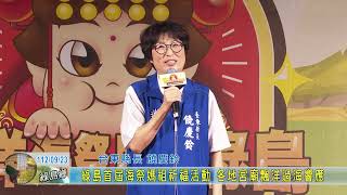 20230923 綠島首屆海祭媽祖祈福活動 各地宮廟飄洋過海響應