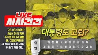 [LIVE 사사건건] 중부 80년 만의 폭우...사망·실종.../대통령 재난 대처 논란/尹 \