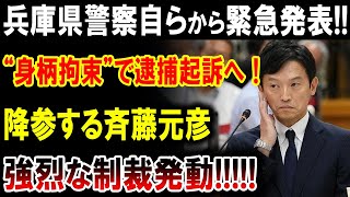 【速報】兵庫県警、衝撃の発表！斉藤元彦、ついに「身柄拘束」で逮捕!! その理由とは…