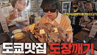 도쿄Ep.1 추저씨의 최애 스테이크집 도장깨기🔥 스테이크 값만 36만원 ㅋㅋㅋㅋㅋㅋ