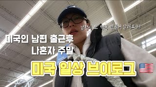 떡국 만들어 달라던 미국인 남편, 주말 출근?! 결국 나 혼자… | 미국 일상 브이로그 🇺🇸