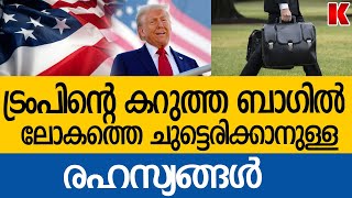 കറുത്തബാഗ് ലോകത്തെ ഭയപ്പെടുത്താൻ ;ട്രമ്പിന്റെ കറുത്ത സീക്രട്ടുകളിൽ കണ്ണ് നട്ട് ലോകം