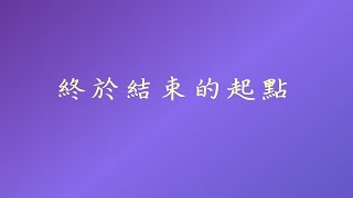 五月天 - 終於結束的起點(歌詞版)