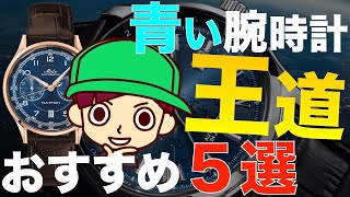 大人気カラー 人はなぜ青い腕時計に惹かれるのか解説！