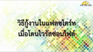 แก้ไวรัสซ่อนไฟล์ในแฟลชไดร์ฟ ง่ายๆ