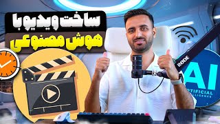 چطور با هوش مصنوعی ویدیوهای حرفه‌ای بسازیم؟ 🎥🤖