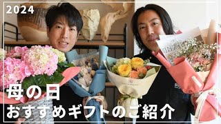 【Mother’s day】お母さんに喜んでもらえるおしゃれなギフトをご紹介！