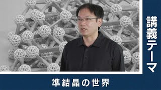 【東工大Web体験講義】準結晶の世界／理学院 古賀昌久 准教授