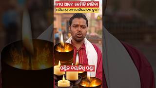 ମନ୍ଦିରରେ ଦୀପ ଜାଳିଲେ କଣ ହୁଏ? #jayjagannath #vairalshort #trending #youtubeshorts