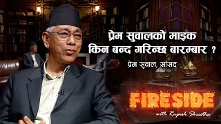 संसदमा प्रेम सुवाल बोल्दा माइक बन्द । FIRESIDE CLIP