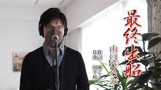 最終出船 ／ 山口ひろみ cover by Shin