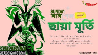 #SundaySuspense | ছায়া মূর্তি | Chaya Murti | Today's new episode | Mirchi Bangla | Bangla Sahittya