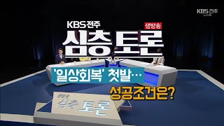 ‘일상 회복’ 첫발…성공조건은? | 생방송 심층토론 2021-11-02 (화)