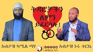 ትዳሮቻችን ለምን ይፈርሳሉ! || ኡስታዝ ኑሩ ቱርኪ እና ኡስታዝ ካሚል ጣሃ || አፍሪካ ቲቪ 1