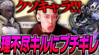 OW2の中で一番のインチキキャラ？理不尽なキルにta1yoブチギレです。【Overwatch 2】