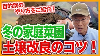 家庭菜園や農園の野菜栽培で冬の土壌改良の秘訣！目的別の改善方法と野菜の育て方！【農家直伝】