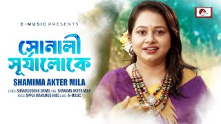 সোনালী সূর্যালোকে | Shonali Shurjaloke | Shamima Akter Mila | E Music Original