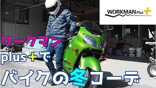 激安＆オシャレ【ワークマンplus＋】で バイク冬コーデをしよう！