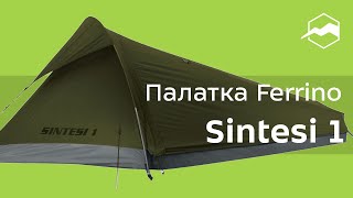 Палатка Ferrino Sintesi 1. Обзор