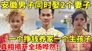 安徽男子同时娶2个妻子,一个挣钱养家,一个给他生孩子!真相揭开全场哗然【真实故事】