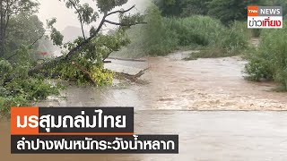 มรสุมถล่มไทย เตือนคลื่นทะเลสูง - จ.ลำปางฝนหนักระวังน้ำหลาก  | TNN ข่าวเที่ยง | 11-6-66