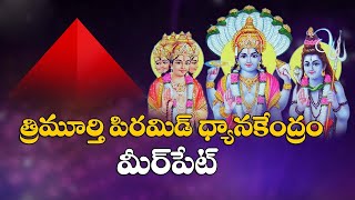 పిరమిడ్ నవీన శక్తి క్షేత్రాలు |త్రిమూర్తి పిరమిడ్ ధ్యాన కేంద్రం || PMC